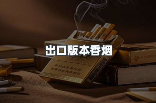 出口版本香烟