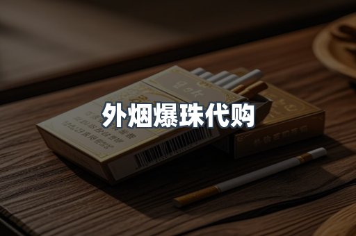外烟爆珠代购